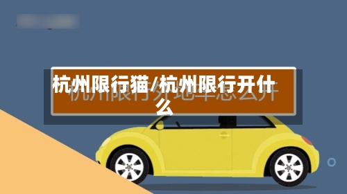 杭州限行猫/杭州限行开什么
