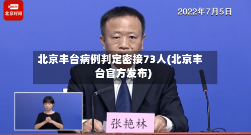 北京丰台病例判定密接73人(北京丰台官方发布)