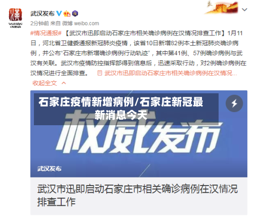石家庄疫情新增病例/石家庄新冠最新消息今天