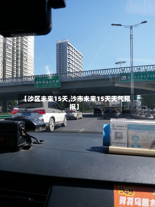 【沙区未来15天,沙市未来15天天气预报】