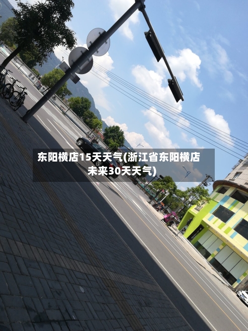 东阳横店15天天气(浙江省东阳横店未来30天天气)