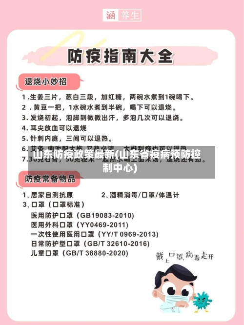 山东防疫政策最新(山东省疫病预防控制中心)