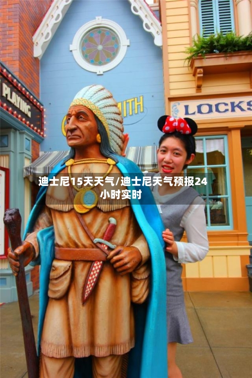 迪士尼15天天气/迪士尼天气预报24小时实时