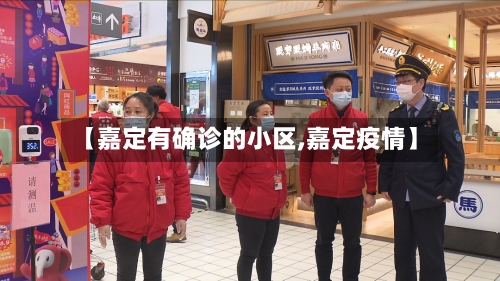 【嘉定有确诊的小区,嘉定疫情】
