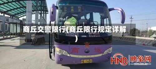 商丘交警限行(商丘限行规定详解)