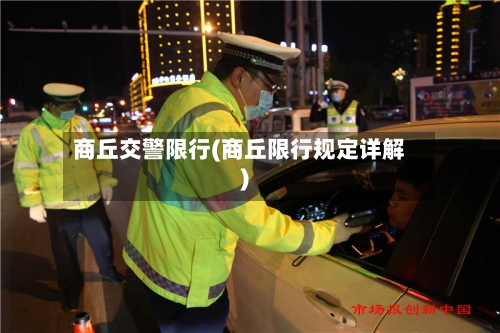 商丘交警限行(商丘限行规定详解)