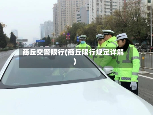 商丘交警限行(商丘限行规定详解)