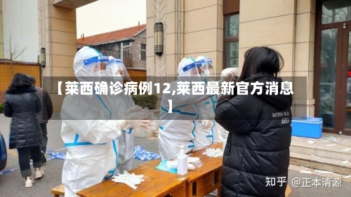【莱西确诊病例12,莱西最新官方消息】