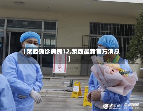 【莱西确诊病例12,莱西最新官方消息】