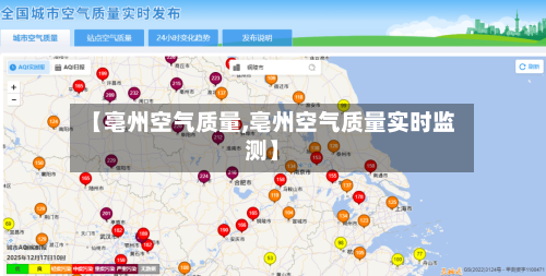 【亳州空气质量,亳州空气质量实时监测】