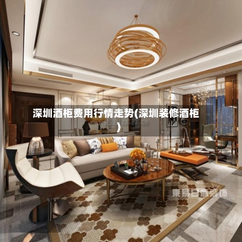 深圳酒柜费用行情走势(深圳装修酒柜)