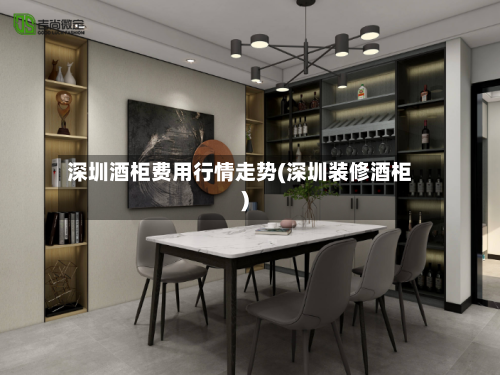 深圳酒柜费用行情走势(深圳装修酒柜)