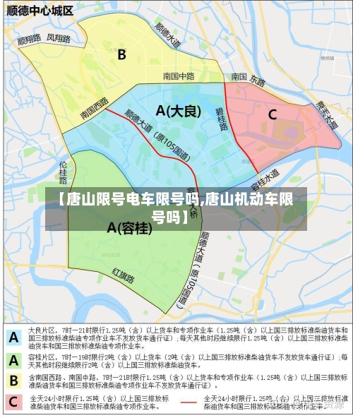 【唐山限号电车限号吗,唐山机动车限号吗】