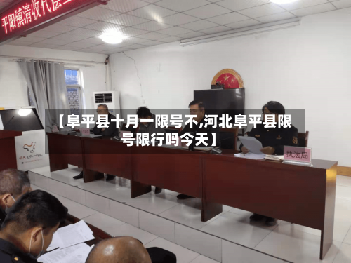 【阜平县十月一限号不,河北阜平县限号限行吗今天】