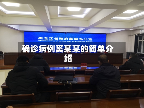 确诊病例奚某某的简单介绍