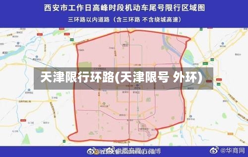 天津限行环路(天津限号 外环)