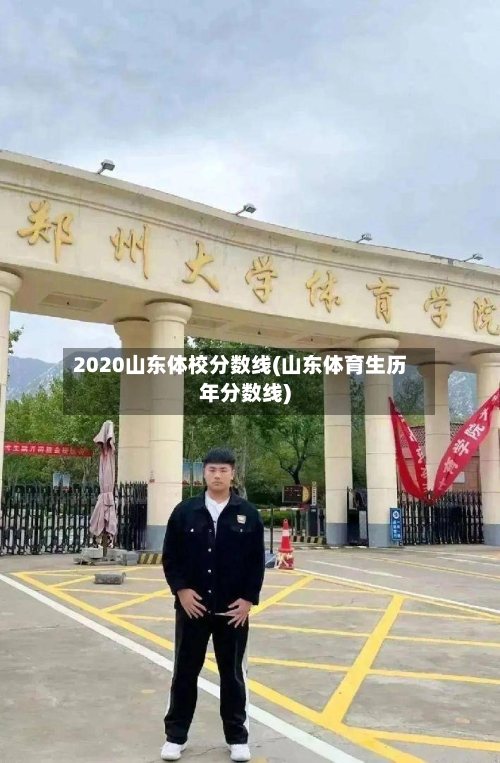 2020山东体校分数线(山东体育生历年分数线)