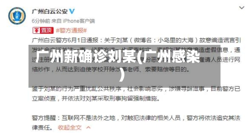 广州新确诊刘某(广州感染)