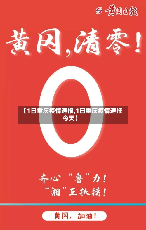 【1日重庆疫情速报,1日重庆疫情速报今天】