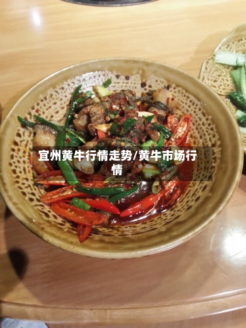 宜州黄牛行情走势/黄牛市场行情