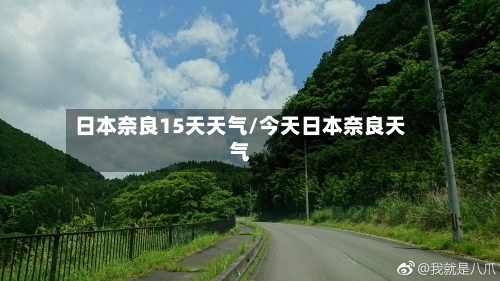 日本奈良15天天气/今天日本奈良天气