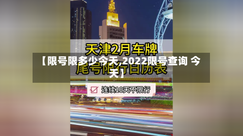 【限号限多少今天,2022限号查询 今天】
