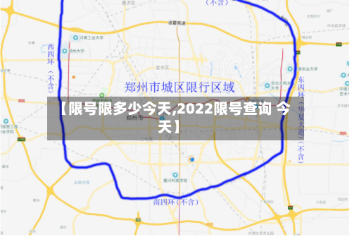 【限号限多少今天,2022限号查询 今天】