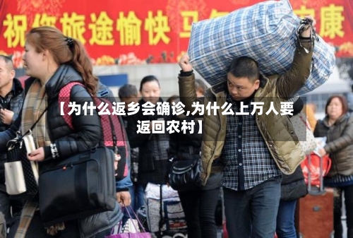 【为什么返乡会确诊,为什么上万人要返回农村】