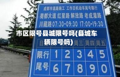 市区限号县城限号吗(县城车辆限号吗)