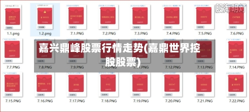 嘉兴鼎峰股票行情走势(嘉鼎世界控股股票)