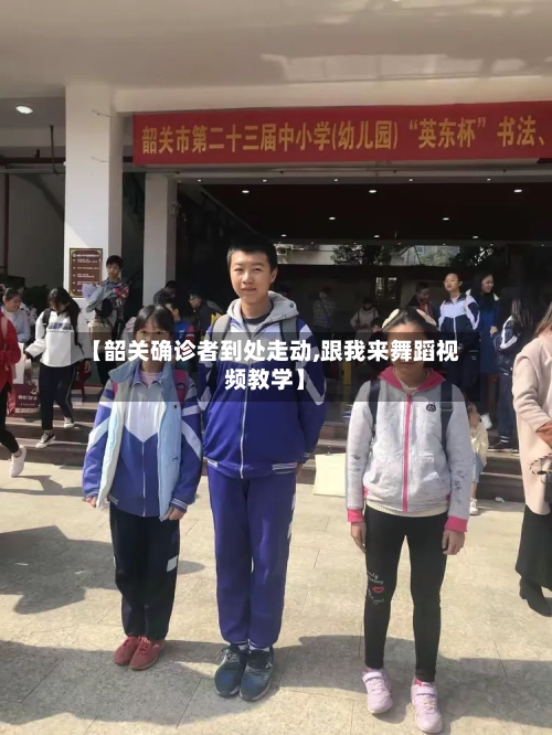 【韶关确诊者到处走动,跟我来舞蹈视频教学】