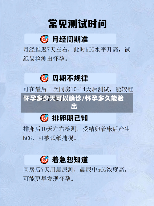 怀孕多少天可以确诊/怀孕多久能验出
