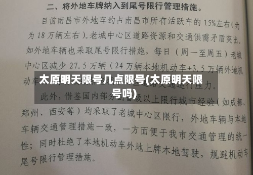 太原明天限号几点限号(太原明天限号吗)