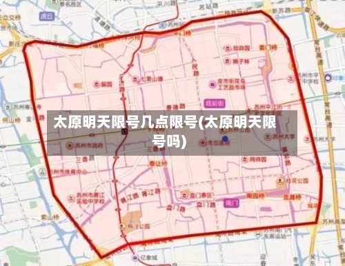 太原明天限号几点限号(太原明天限号吗)