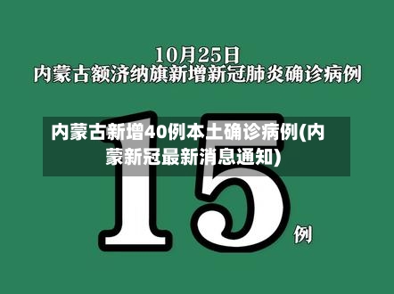 内蒙古新增40例本土确诊病例(内蒙新冠最新消息通知)