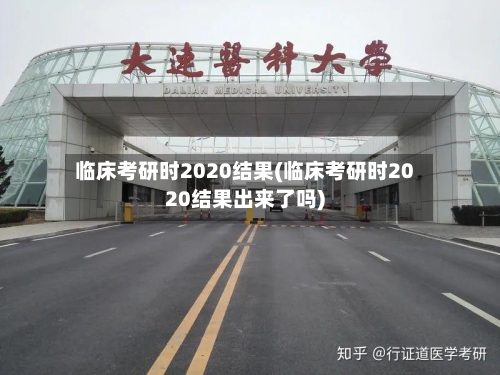临床考研时2020结果(临床考研时2020结果出来了吗)