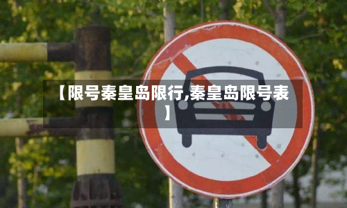 【限号秦皇岛限行,秦皇岛限号表】
