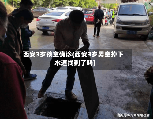 西安3岁孩童确诊(西安3岁男童掉下水道找到了吗)