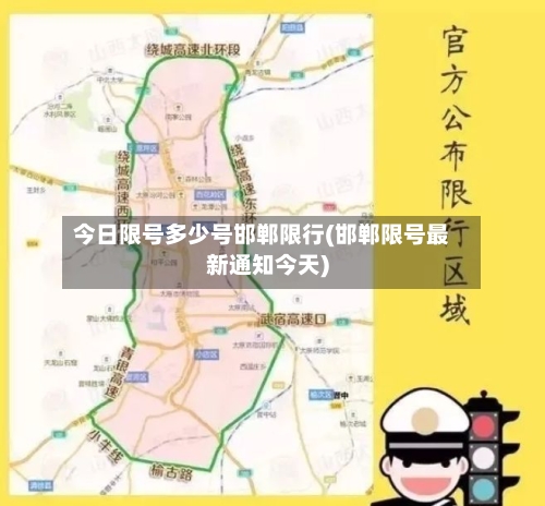今日限号多少号邯郸限行(邯郸限号最新通知今天)