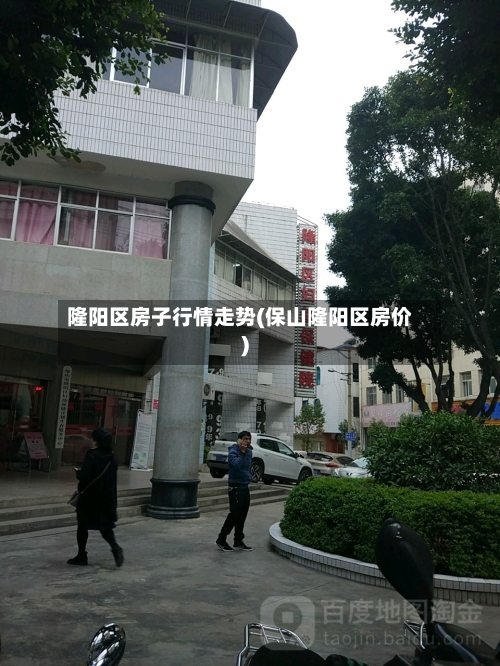 隆阳区房子行情走势(保山隆阳区房价)