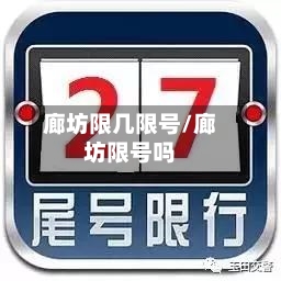 廊坊限几限号/廊坊限号吗