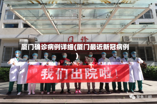 厦门确诊病例详细(厦门最近新冠病例)