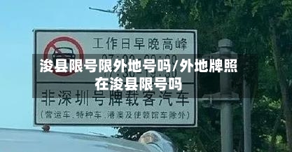浚县限号限外地号吗/外地牌照在浚县限号吗