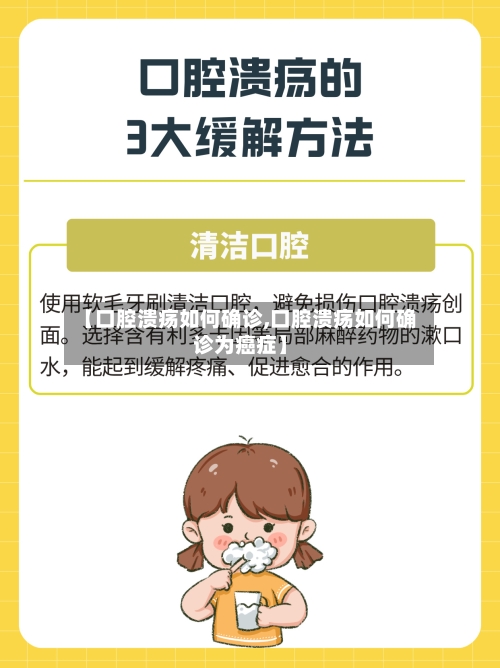 【口腔溃疡如何确诊,口腔溃疡如何确诊为癌症】