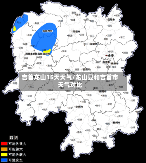 吉首龙山15天天气/龙山县和吉首市天气对比