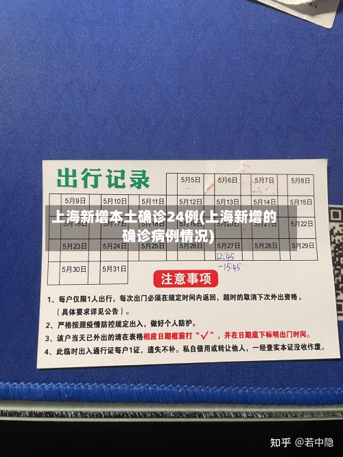 上海新增本土确诊24例(上海新增的确诊病例情况)