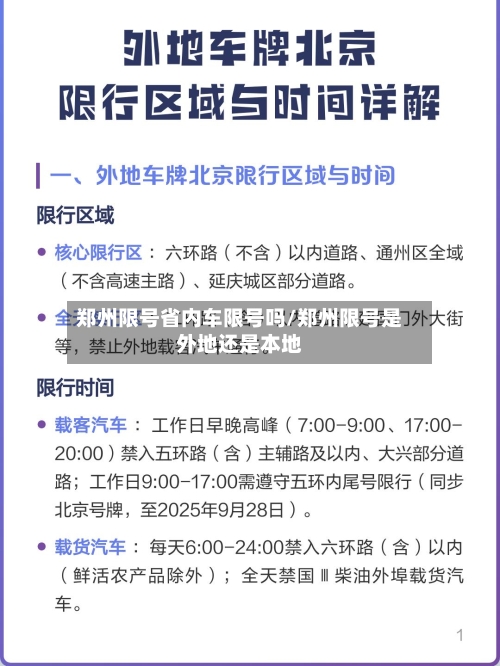 郑州限号省内车限号吗/郑州限号是外地还是本地
