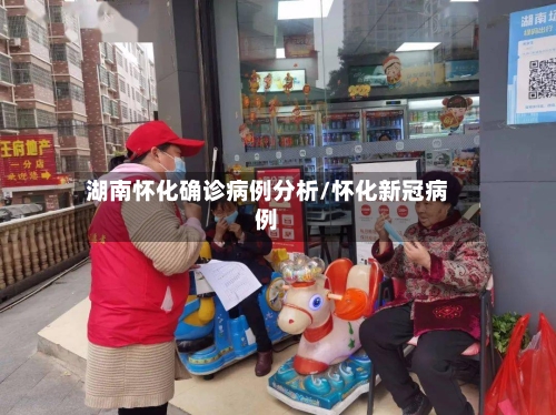 湖南怀化确诊病例分析/怀化新冠病例