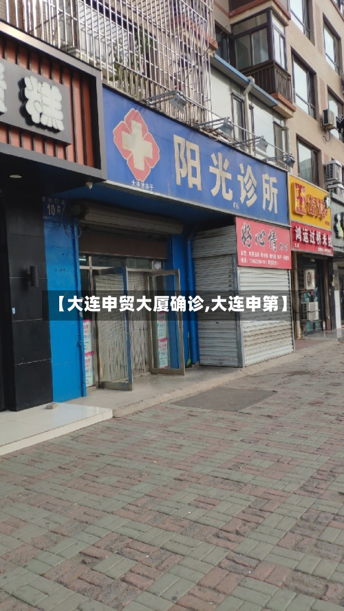 【大连申贸大厦确诊,大连申第】