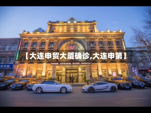 【大连申贸大厦确诊,大连申第】